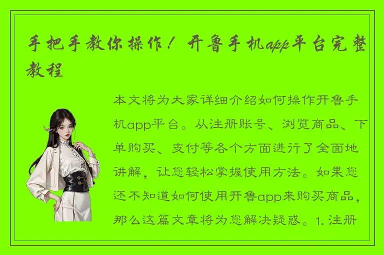 手把手教你操作！开鲁手机app平台完整教程