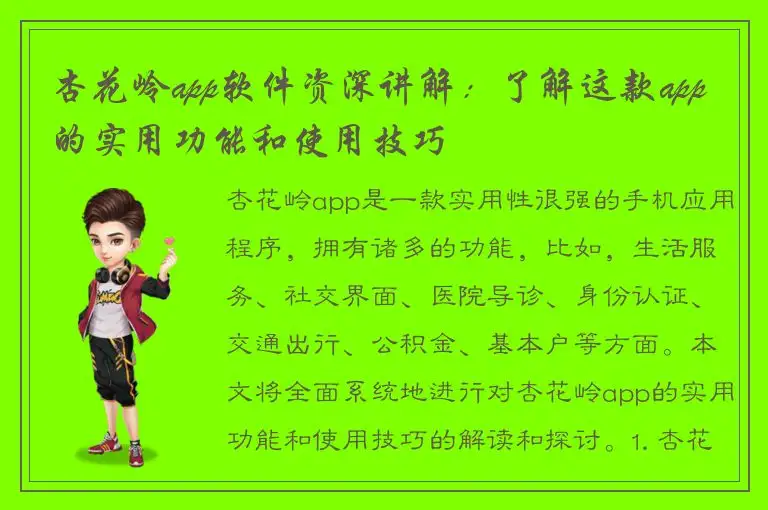 杏花岭app软件资深讲解：了解这款app的实用功能和使用技巧