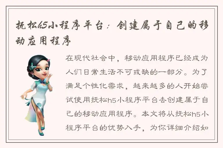 抚松h5小程序平台：创建属于自己的移动应用程序