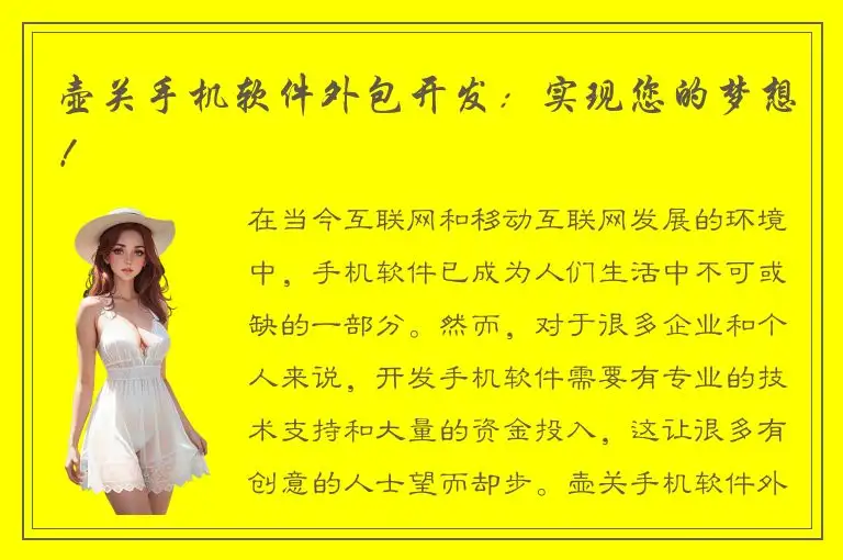 壶关手机软件外包开发：实现您的梦想！