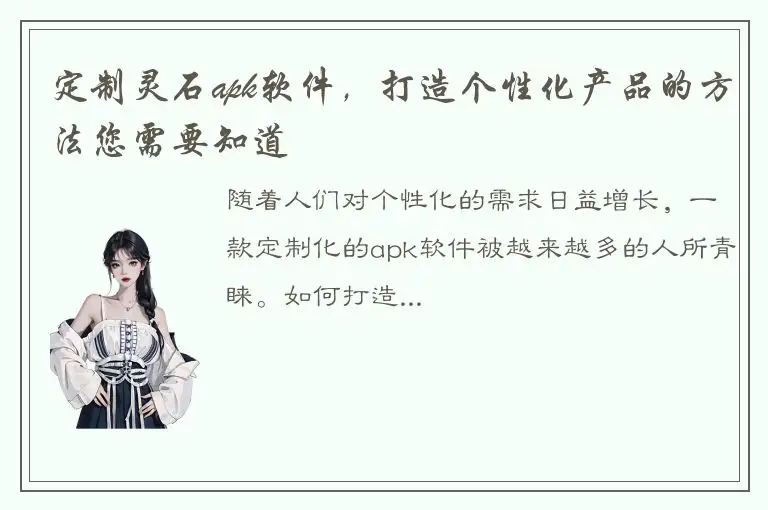 定制灵石apk软件，打造个性化产品的方法您需要知道