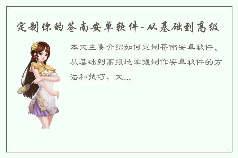 定制你的苍南安卓软件-从基础到高级