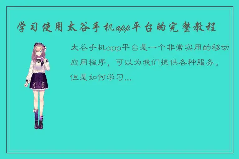 学习使用太谷手机app平台的完整教程