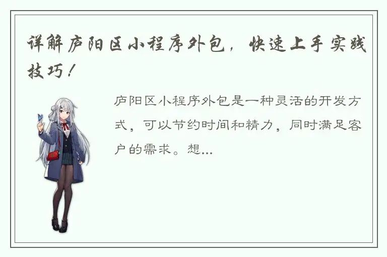 详解庐阳区小程序外包，快速上手实践技巧！