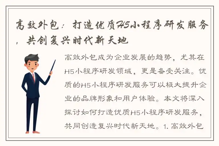 高效外包：打造优质H5小程序研发服务，共创复兴时代新天地