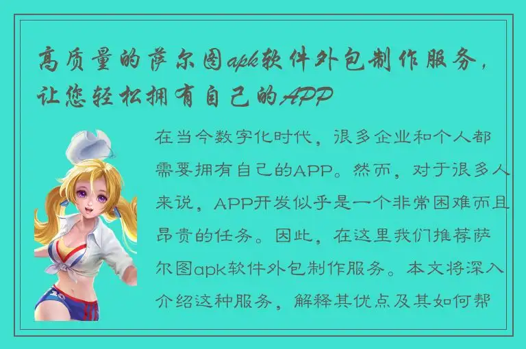 高质量的萨尔图apk软件外包制作服务，让您轻松拥有自己的APP