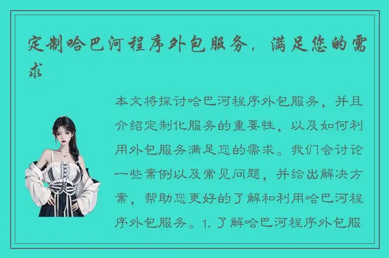 定制哈巴河程序外包服务，满足您的需求