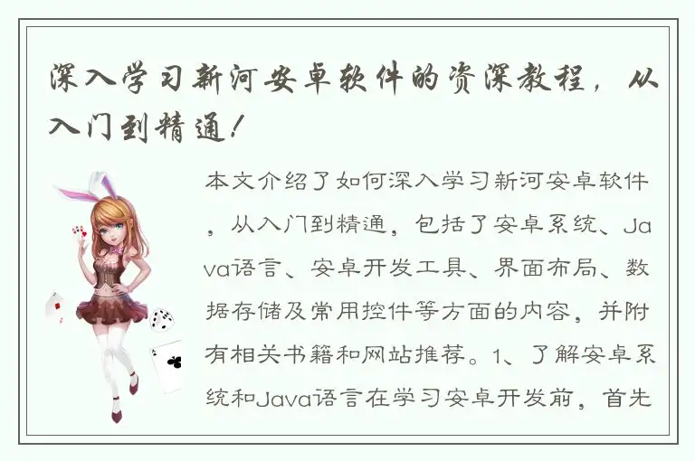 深入学习新河安卓软件的资深教程，从入门到精通！