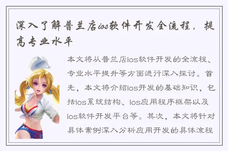 深入了解普兰店ios软件开发全流程，提高专业水平