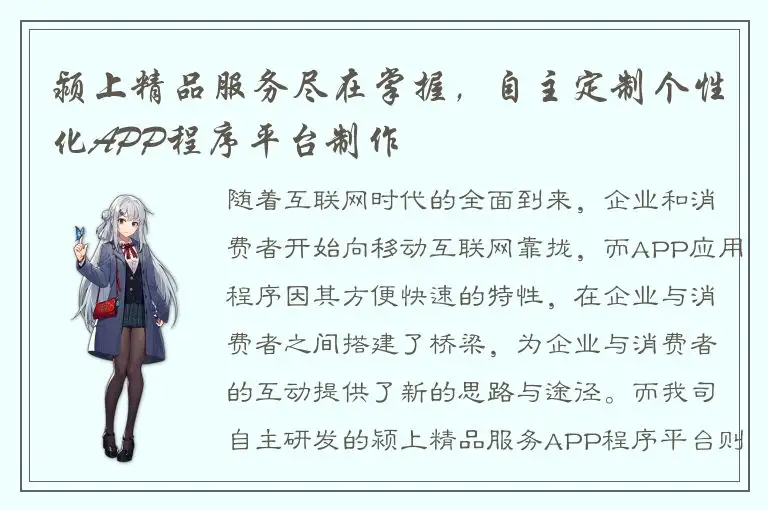 颍上精品服务尽在掌握，自主定制个性化APP程序平台制作