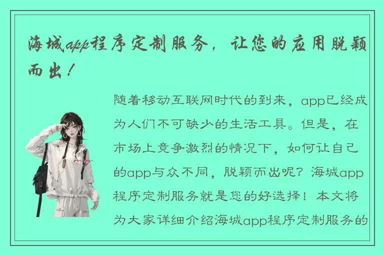 海城app程序定制服务，让您的应用脱颖而出！
