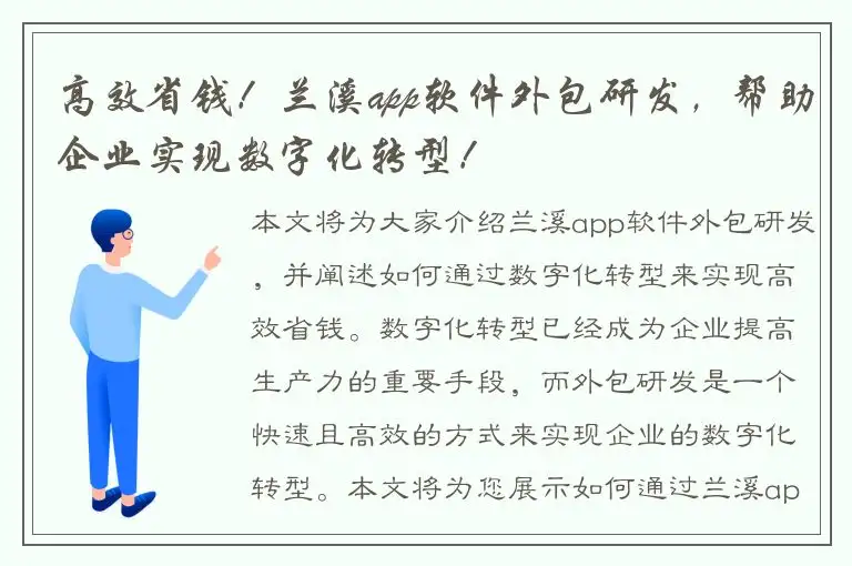 高效省钱！兰溪app软件外包研发，帮助企业实现数字化转型！