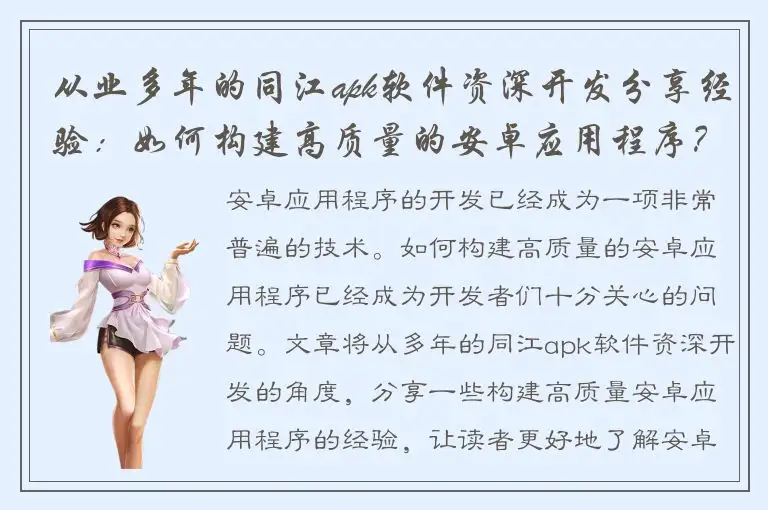 从业多年的同江apk软件资深开发分享经验：如何构建高质量的安卓应用程序？