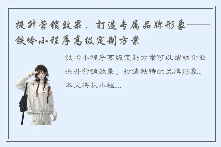 提升营销效果，打造专属品牌形象——铁岭小程序高级定制方案