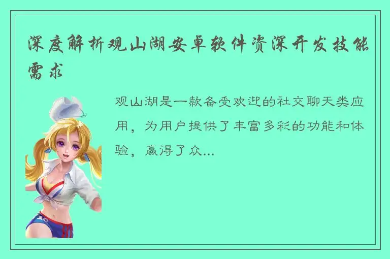 深度解析观山湖安卓软件资深开发技能需求