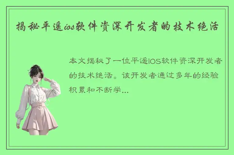揭秘平遥ios软件资深开发者的技术绝活
