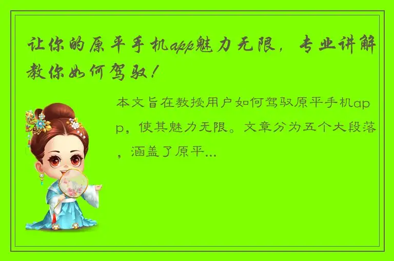 让你的原平手机app魅力无限，专业讲解教你如何驾驭！