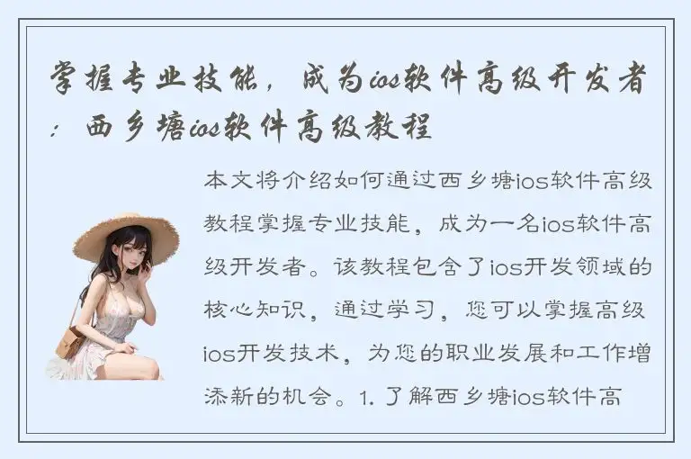 掌握专业技能，成为ios软件高级开发者：西乡塘ios软件高级教程