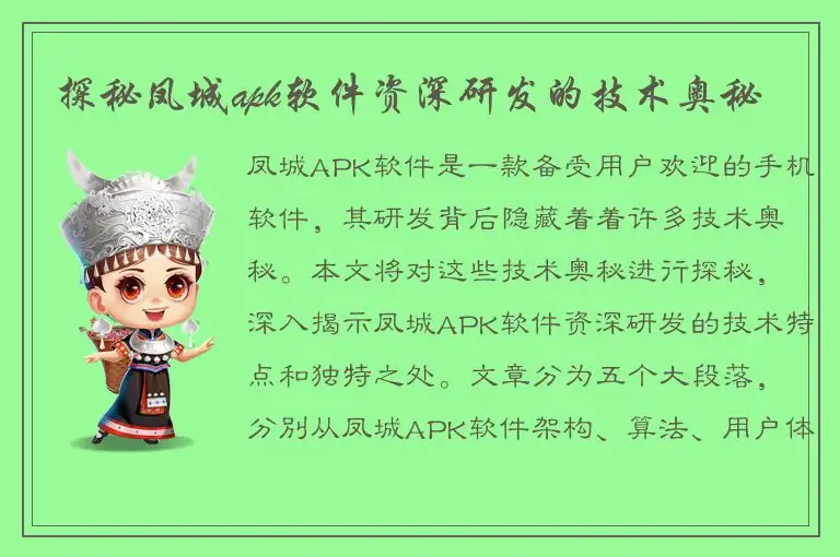 探秘凤城apk软件资深研发的技术奥秘