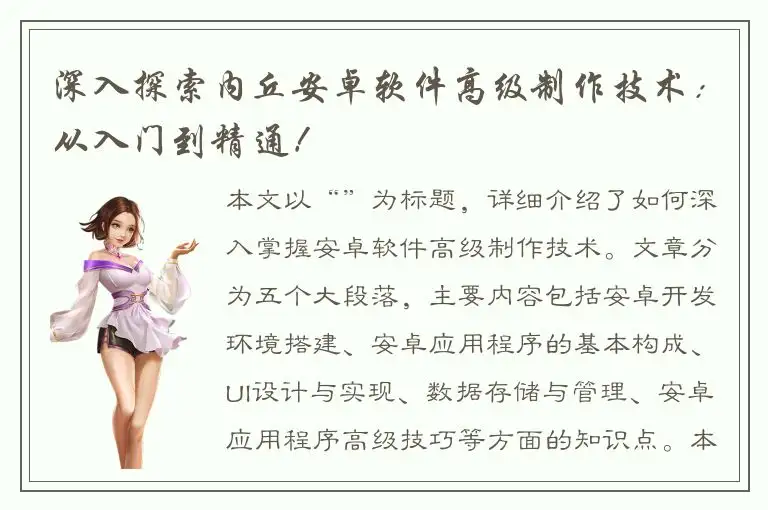 深入探索内丘安卓软件高级制作技术：从入门到精通！