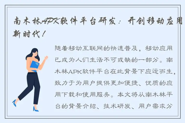 南木林APK软件平台研发：开创移动应用新时代！
