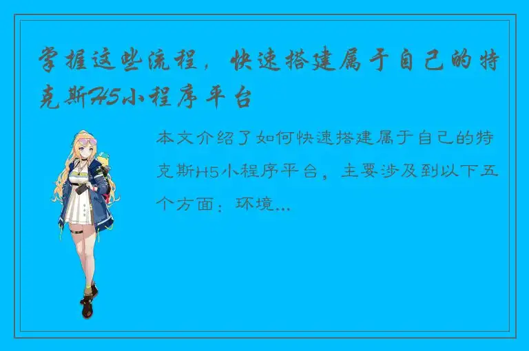 掌握这些流程，快速搭建属于自己的特克斯H5小程序平台