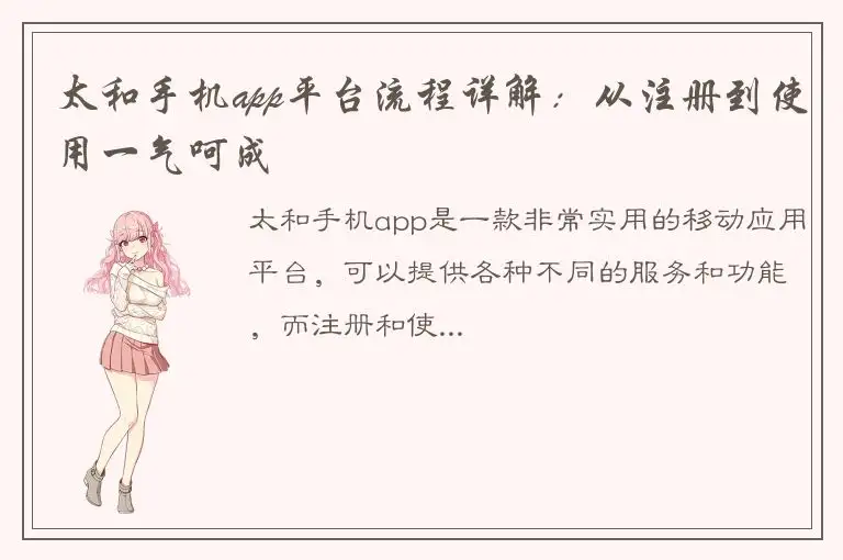 太和手机app平台流程详解：从注册到使用一气呵成