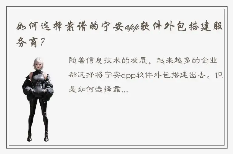 如何选择靠谱的宁安app软件外包搭建服务商？