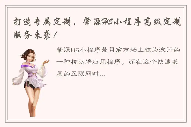 打造专属定制，肇源H5小程序高级定制服务来袭！