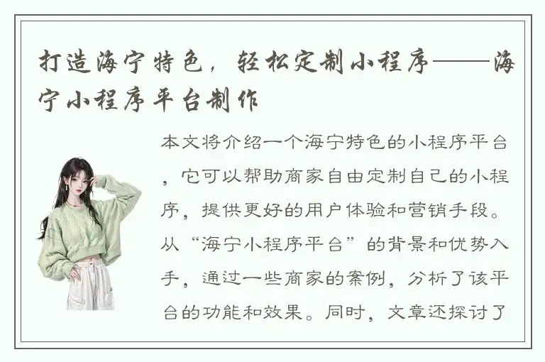 打造海宁特色，轻松定制小程序——海宁小程序平台制作