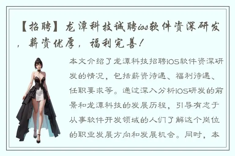 【招聘】龙潭科技诚聘ios软件资深研发，薪资优厚，福利完善！