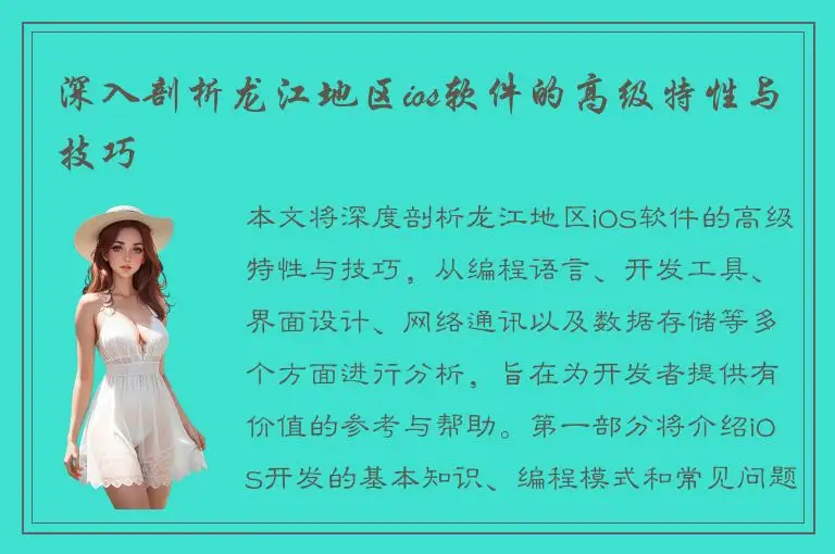 深入剖析龙江地区ios软件的高级特性与技巧