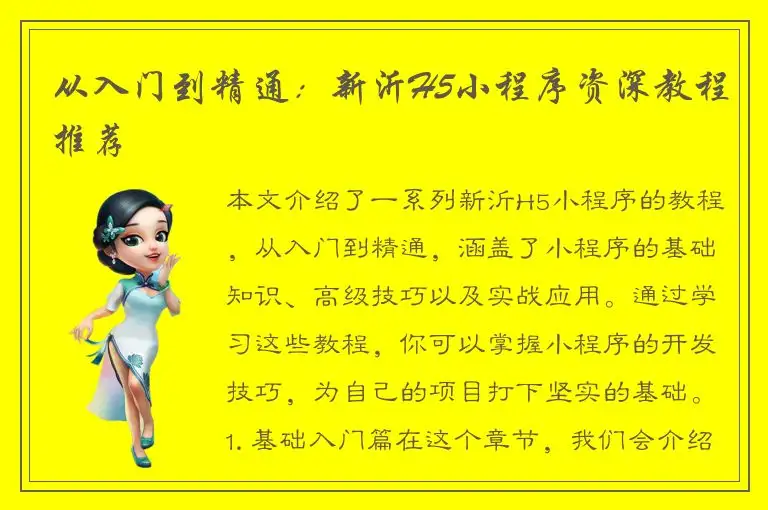 从入门到精通：新沂H5小程序资深教程推荐