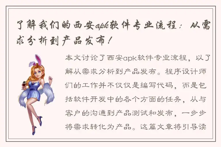 了解我们的西安apk软件专业流程：从需求分析到产品发布！