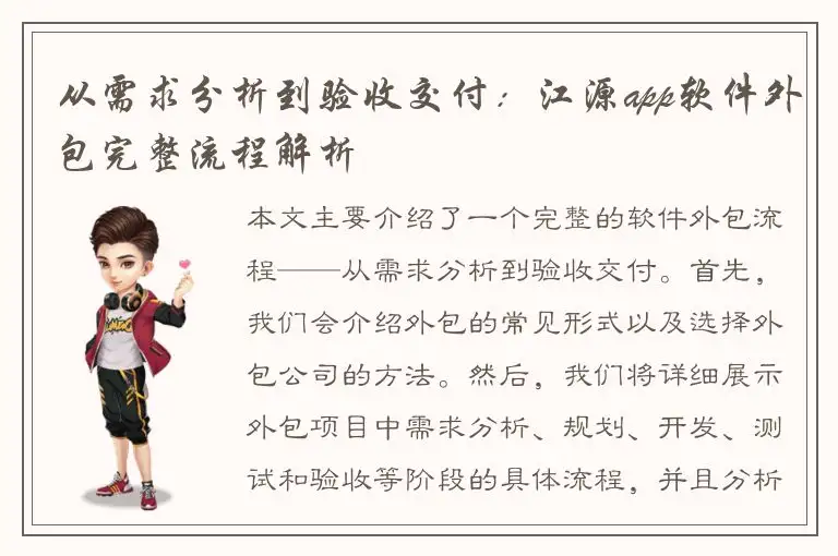 从需求分析到验收交付：江源app软件外包完整流程解析