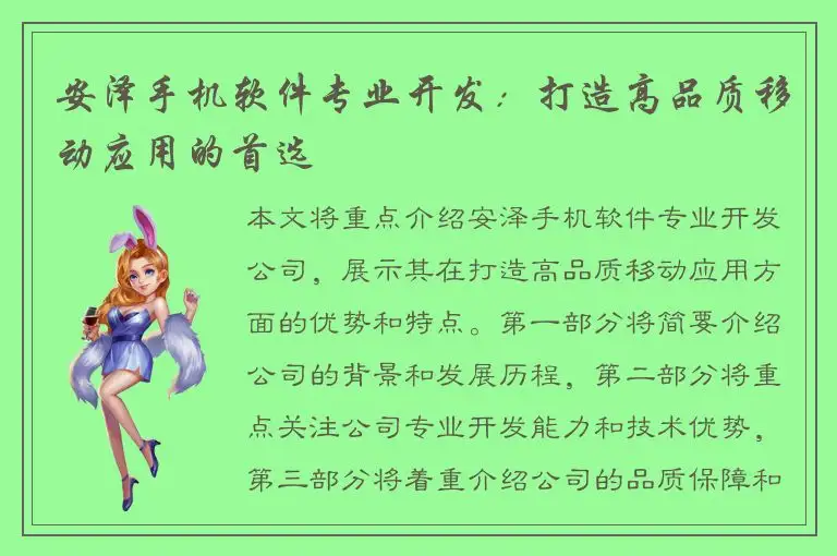 安泽手机软件专业开发：打造高品质移动应用的首选