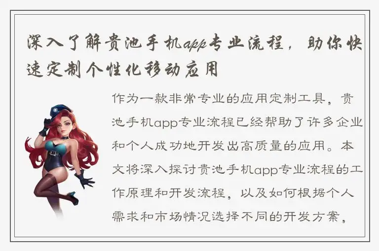 深入了解贵池手机app专业流程，助你快速定制个性化移动应用