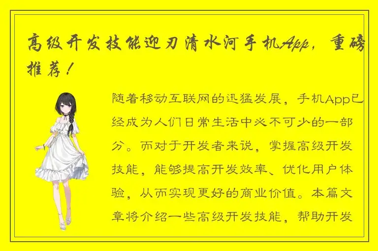 高级开发技能迎刃清水河手机App，重磅推荐！