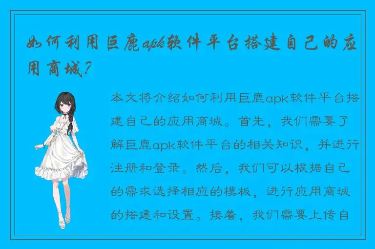 如何利用巨鹿apk软件平台搭建自己的应用商城？