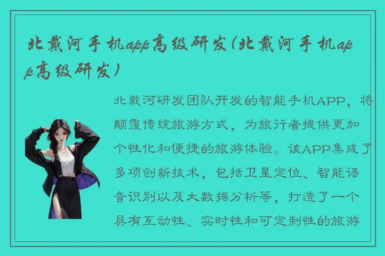 北戴河手机app高级研发(北戴河手机app高级研发)