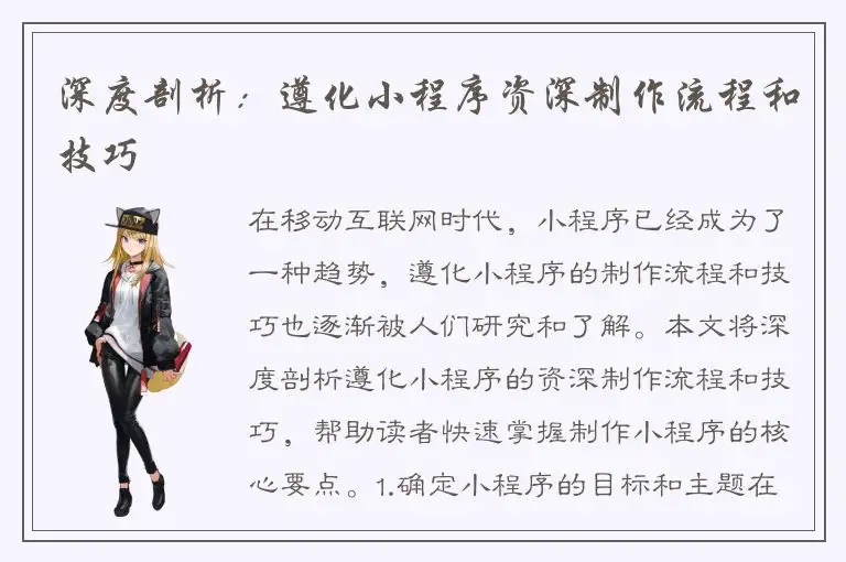 深度剖析：遵化小程序资深制作流程和技巧