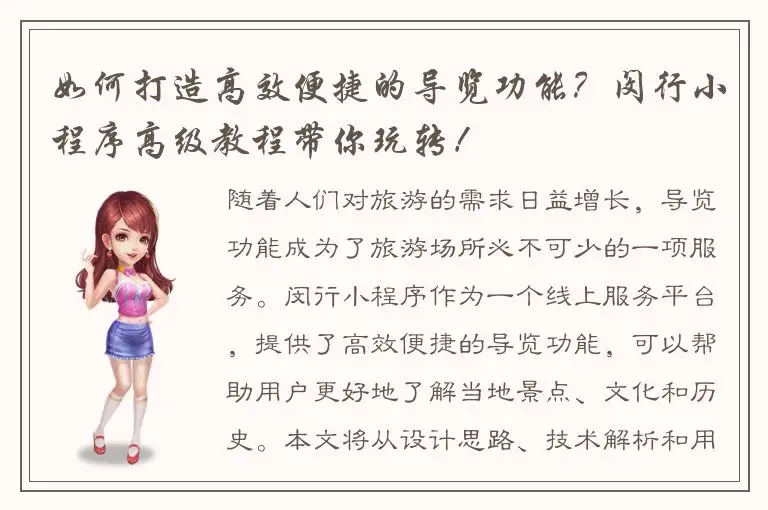 如何打造高效便捷的导览功能？闵行小程序高级教程带你玩转！