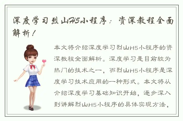 深度学习烈山H5小程序：资深教程全面解析！