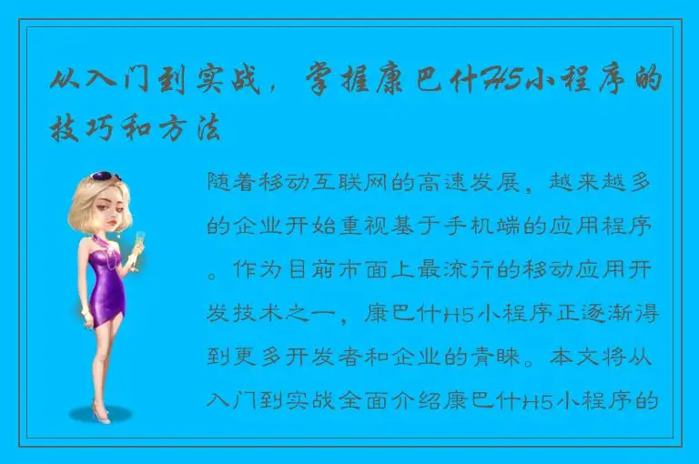 从入门到实战，掌握康巴什H5小程序的技巧和方法