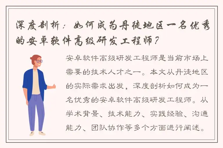 深度剖析：如何成为丹徒地区一名优秀的安卓软件高级研发工程师？