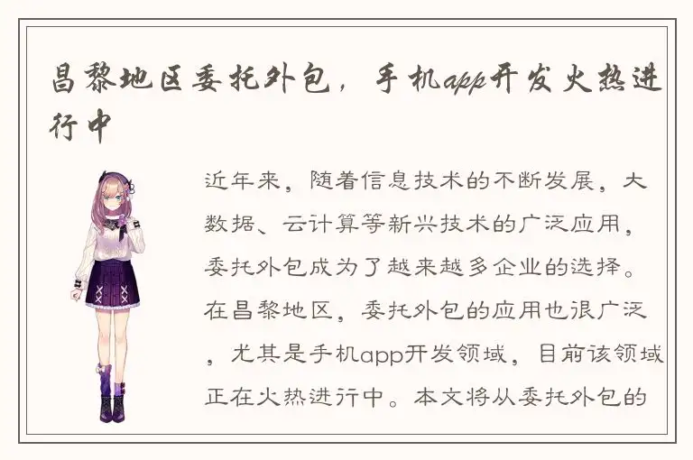 昌黎地区委托外包，手机app开发火热进行中