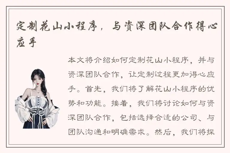 定制花山小程序，与资深团队合作得心应手