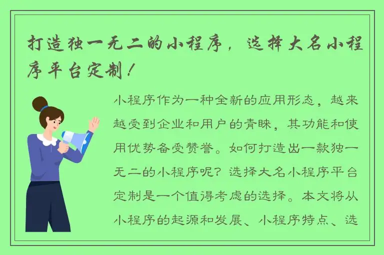 打造独一无二的小程序，选择大名小程序平台定制！