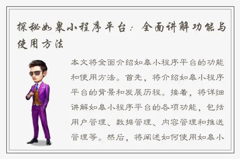 探秘如皋小程序平台：全面讲解功能与使用方法