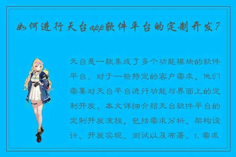 如何进行天台app软件平台的定制开发？